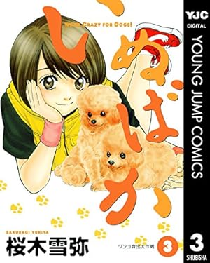 いぬばか 1 (ヤングジャンプコミックスDIGITAL) | 桜木雪弥 | 青年